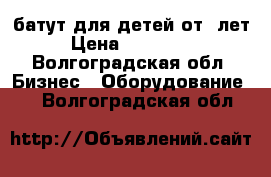 батут для детей от3 лет › Цена ­ 100 000 - Волгоградская обл. Бизнес » Оборудование   . Волгоградская обл.